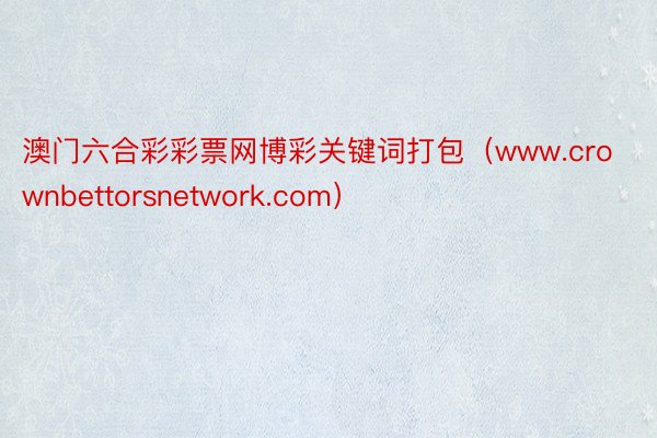 澳门六合彩彩票网博彩关键词打包(www.crownbettorsnetwork.com)