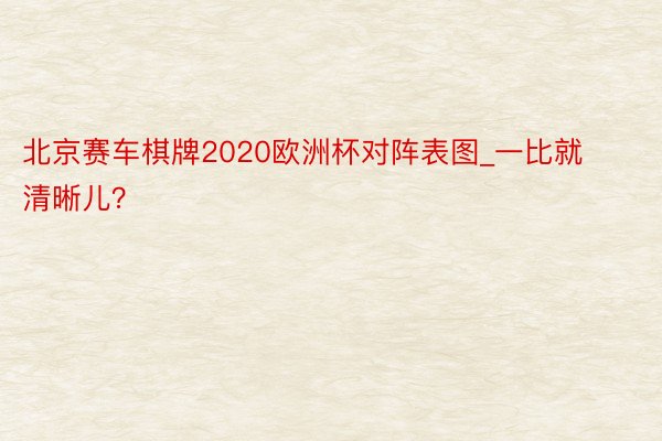 北京赛车棋牌2020欧洲杯对阵表图_一比就清晰儿?