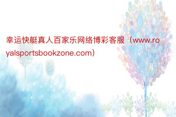 幸运快艇真人百家乐网络博彩客服(www.royalsportsbookzone.com)
