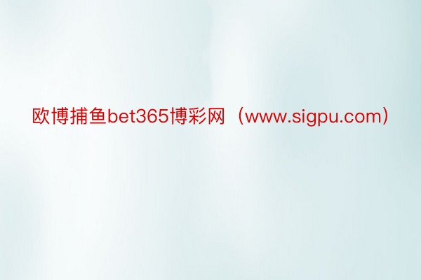 欧博捕鱼bet365博彩网(www.sigpu.com)