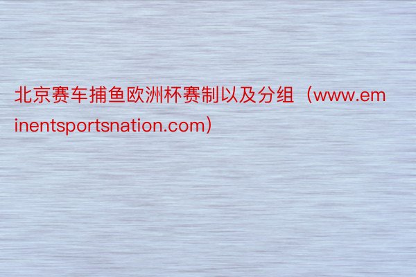 北京赛车捕鱼欧洲杯赛制以及分组(www.eminentsportsnation.com)