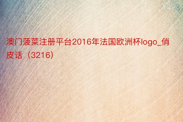 澳门菠菜注册平台2016年法国欧洲杯logo_俏皮话（3216）